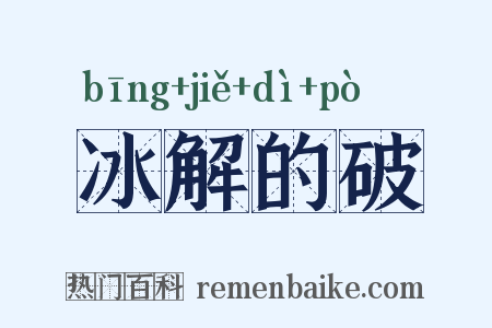 冰解的破是什么意思的图片